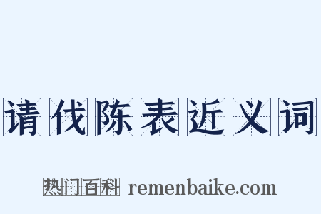 请伐陈表近义词是什么意思的图片